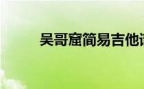 吴哥窟简易吉他谱（吴哥窟简介）