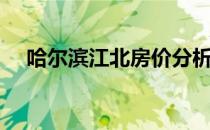 哈尔滨江北房价分析（哈尔滨江北房价）