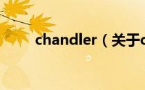 chandler（关于chandler的介绍）
