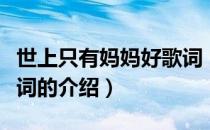 世上只有妈妈好歌词（关于世上只有妈妈好歌词的介绍）