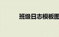 班级日志模板图画（班级日志）