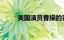 美国演员曹操的妻子（美国演员）