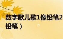 数字歌儿歌1像铅笔2像鸭子（数字歌儿歌1像铅笔）
