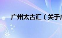 广州太古汇（关于广州太古汇的介绍）