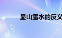 显山露水的反义词（显山露水）