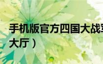 手机版官方四国大战军棋（360四国军棋游戏大厅）
