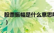 股票振幅是什么意思呢（股票振幅是什么意思）