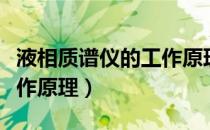液相质谱仪的工作原理视频（液相质谱仪的工作原理）