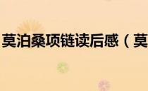 莫泊桑项链读后感（莫泊桑项链读后感 好吗）