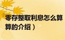 零存整取利息怎么算（关于零存整取利息怎么算的介绍）