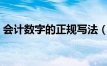 会计数字的正规写法（会计数字的正确写法）