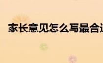 家长意见怎么写最合适（家长意见怎么写）