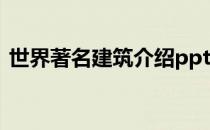 世界著名建筑介绍ppt（世界著名建筑介绍）