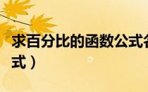 求百分比的函数公式名称（求百分比的函数公式）