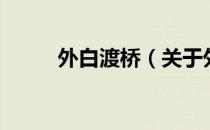 外白渡桥（关于外白渡桥的介绍）