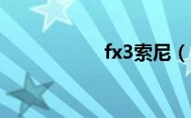 fx3索尼（fx解散了）