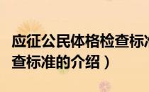 应征公民体格检查标准（关于应征公民体格检查标准的介绍）