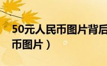 50元人民币图片背后是什么建筑（50元人民币图片）