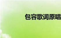 包容歌词原唱（包容 歌词）