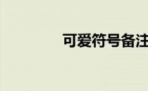 可爱符号备注（可爱符号）