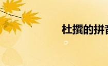 杜撰的拼音（杜撰）