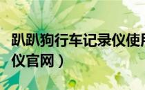 趴趴狗行车记录仪使用说明（趴趴狗行车记录仪官网）