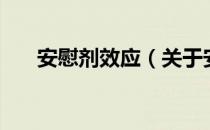 安慰剂效应（关于安慰剂效应的介绍）