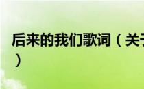 后来的我们歌词（关于后来的我们歌词的介绍）