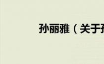 孙丽雅（关于孙丽雅的介绍）