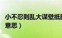 小不忍则乱大谋壁纸图片（小不忍则乱大谋的意思）