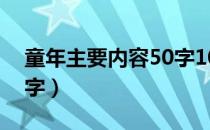 童年主要内容50字100字（童年主要内容50字）
