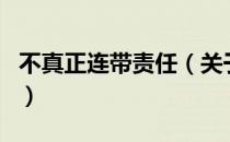 不真正连带责任（关于不真正连带责任的介绍）