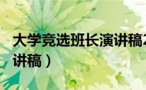大学竞选班长演讲稿200字（大学竞选班长演讲稿）