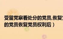 受留党察看处分的党员,恢复党员权利后（收到留党察看处分的党员恢复党员权利后）