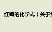 红磷的化学式（关于红磷的化学式的介绍）