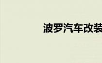 波罗汽车改装（波罗汽车）