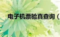 电子机票验真查询（电子机票验真官网）