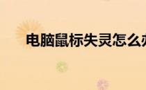 电脑鼠标失灵怎么办（电脑鼠标失灵）