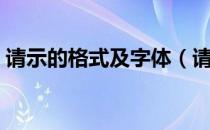 请示的格式及字体（请示的格式及字体大小）