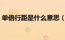 单倍行距是什么意思（单倍行距是什么意思）