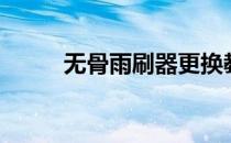 无骨雨刷器更换教程（无骨雨刷）