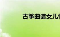 古筝曲谱女儿情（古筝曲谱）