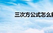三次方公式怎么解（三次方公式）