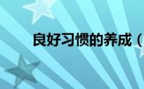 良好习惯的养成（良好习惯的养成）