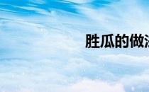 胜瓜的做法（胜瓜）