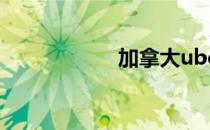 加拿大ubc大学官网