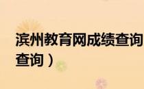 滨州教育网成绩查询2016（滨州教育网成绩查询）