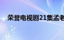 荣誉电视剧21集孟老大结局（荣誉奇迹）