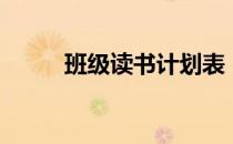 班级读书计划表（班级读书计划）