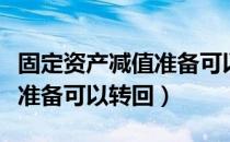 固定资产减值准备可以恢复吗（固定资产减值准备可以转回）